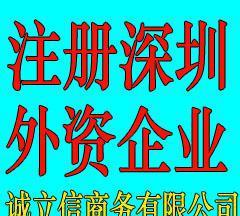 【注册外资企业 中外合资公司 外资企业深圳代表处 外企代理记账】 -